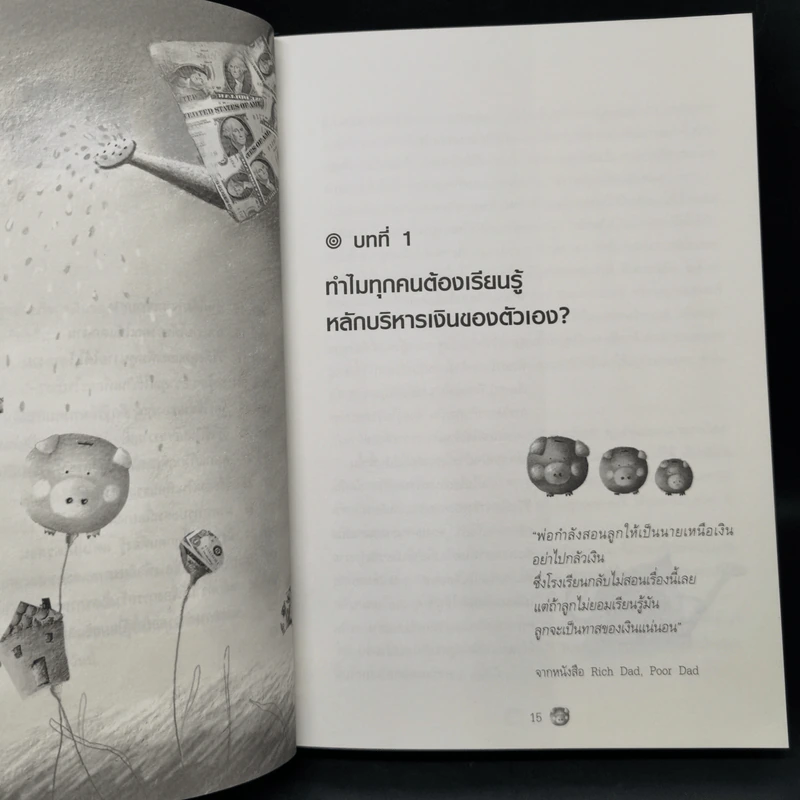 เงินเรื่องใหญ่ที่โรงเรียนไม่เคยสอน - โจ มณฑานี ตันติสุข รูปที่ 10