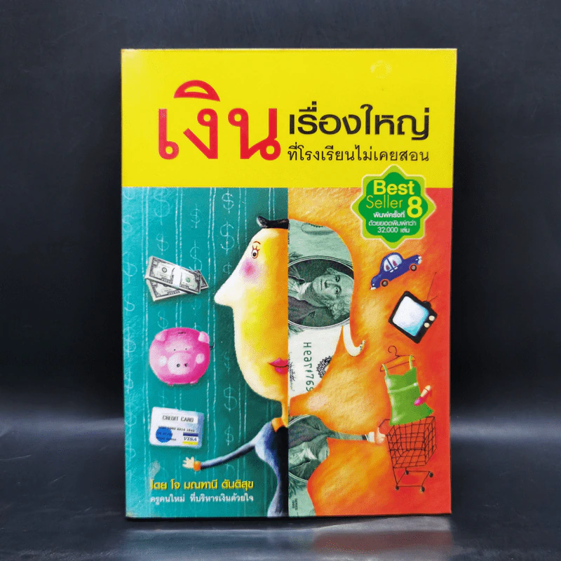 เงินเรื่องใหญ่ที่โรงเรียนไม่เคยสอน - โจ มณฑานี ตันติสุข รูปที่ 1