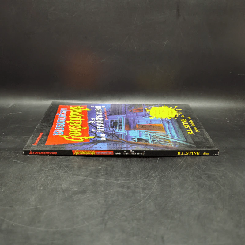 ชมรมขนหัวลุก Goosebumps ตอน บ้านนี้ผีชวนอยู่ - R.L.Stine รูปที่ 3