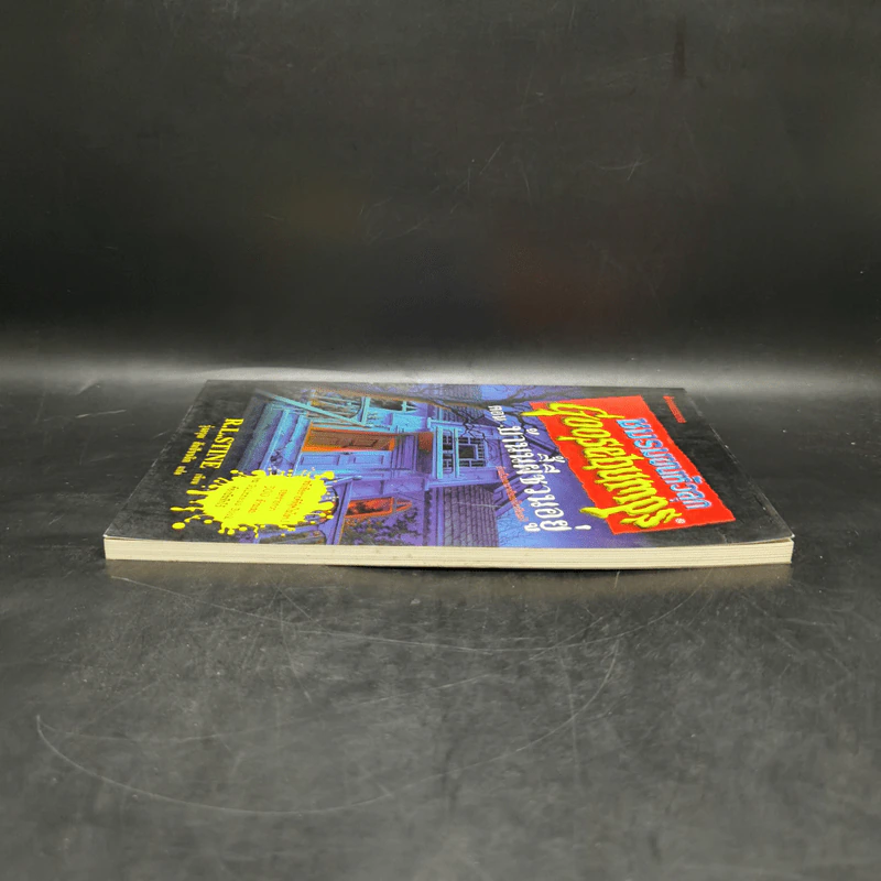 ชมรมขนหัวลุก Goosebumps ตอน บ้านนี้ผีชวนอยู่ - R.L.Stine รูปที่ 5