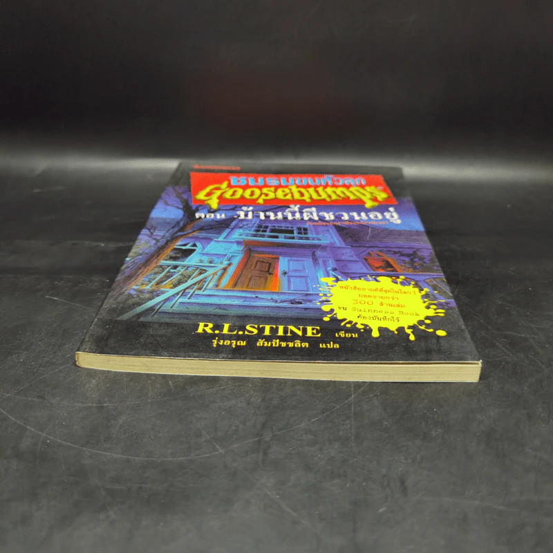 ชมรมขนหัวลุก Goosebumps ตอน บ้านนี้ผีชวนอยู่ - R.L.Stine รูปที่ 4