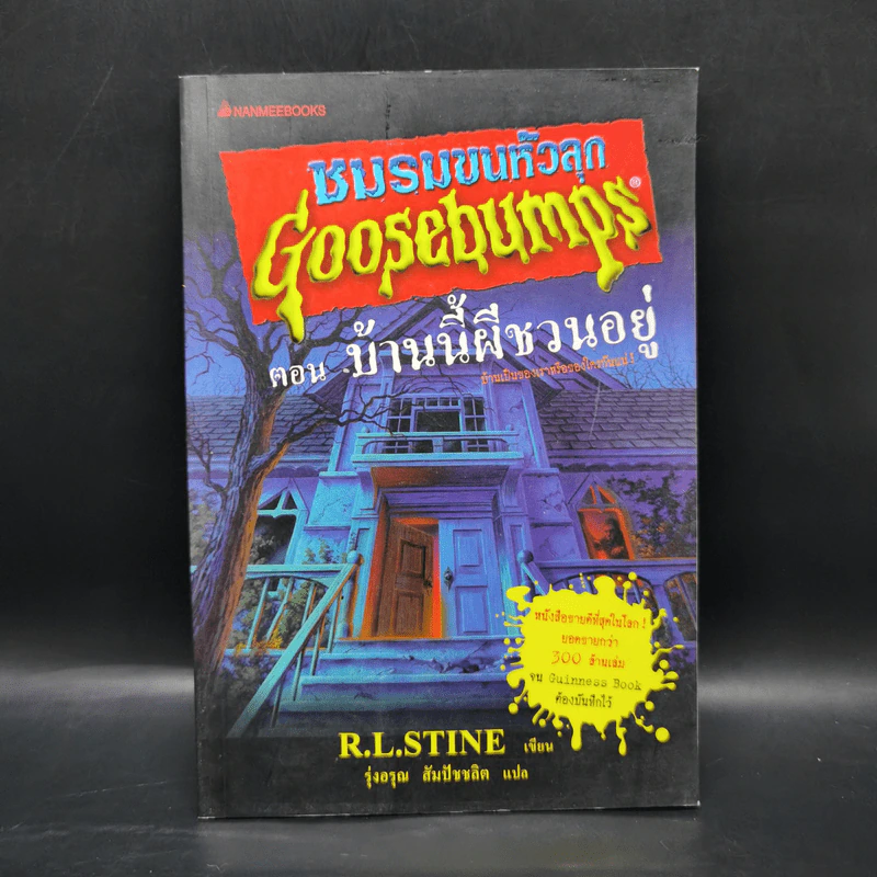 ชมรมขนหัวลุก Goosebumps ตอน บ้านนี้ผีชวนอยู่ - R.L.Stine รูปที่ 1