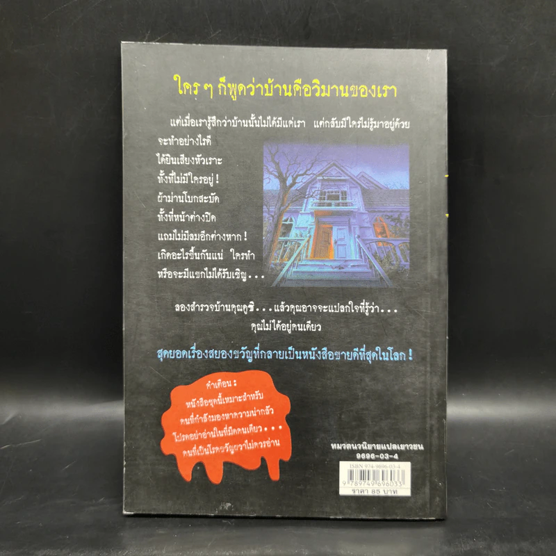 ชมรมขนหัวลุก Goosebumps ตอน บ้านนี้ผีชวนอยู่ - R.L.Stine รูปที่ 2