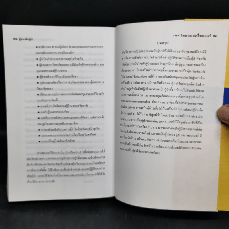 ผู้นำเหนือผู้นำ The Leadership Challenge - เจมส์ เอ็ม คูซ, แบร์รี่ พอสเนอร์ รูปที่ 13