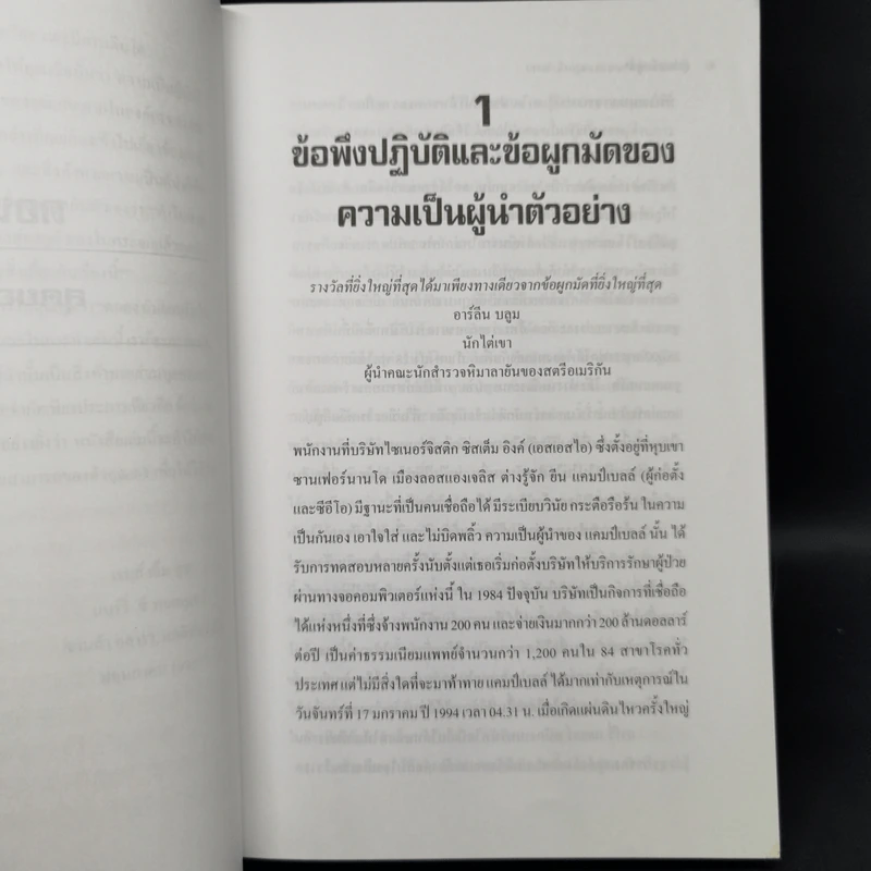 ผู้นำเหนือผู้นำ The Leadership Challenge - เจมส์ เอ็ม คูซ, แบร์รี่ พอสเนอร์ รูปที่ 12