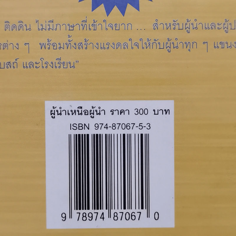 ผู้นำเหนือผู้นำ The Leadership Challenge - เจมส์ เอ็ม คูซ, แบร์รี่ พอสเนอร์ รูปที่ 14