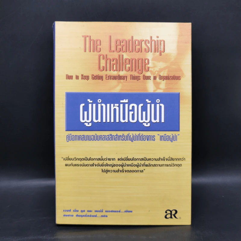 ผู้นำเหนือผู้นำ The Leadership Challenge - เจมส์ เอ็ม คูซ, แบร์รี่ พอสเนอร์ รูปที่ 1