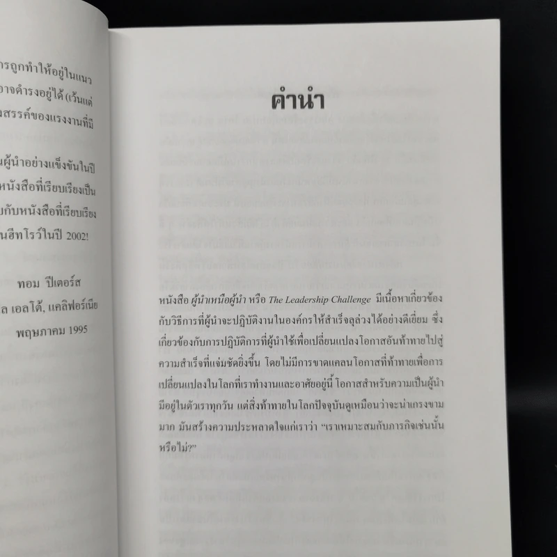 ผู้นำเหนือผู้นำ The Leadership Challenge - เจมส์ เอ็ม คูซ, แบร์รี่ พอสเนอร์ รูปที่ 11