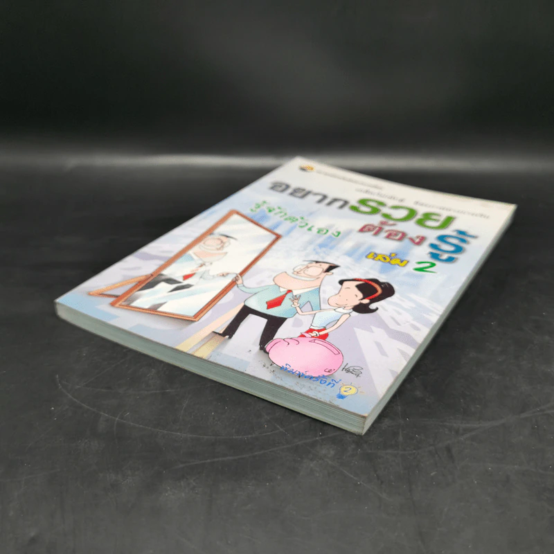 อยากรวยต้องรู้ เล่ม 2 รู้จักตัวเอง รูปที่ 7