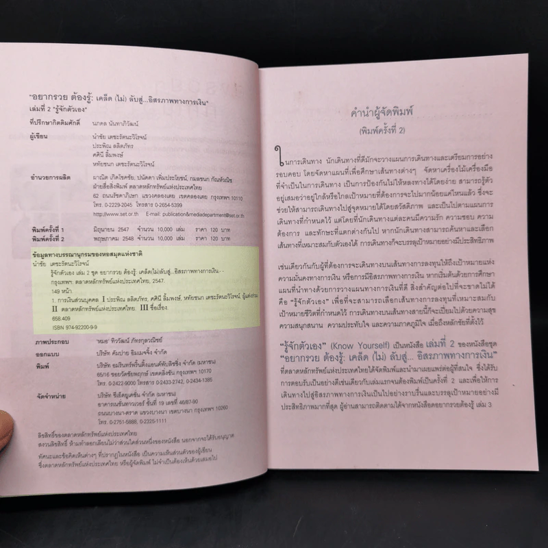 อยากรวยต้องรู้ เล่ม 2 รู้จักตัวเอง รูปที่ 8