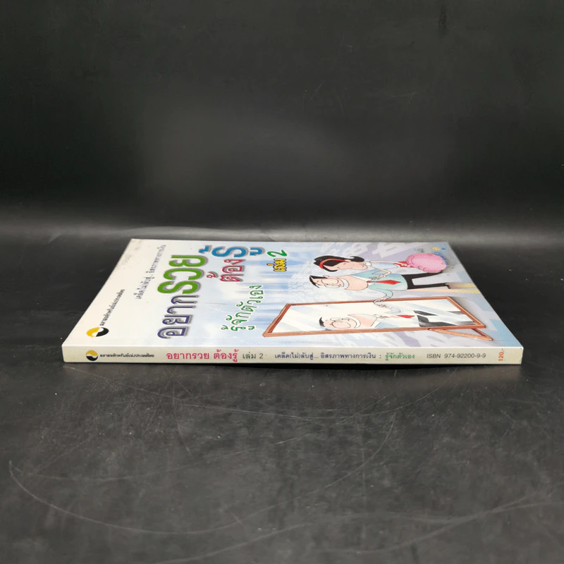 อยากรวยต้องรู้ เล่ม 2 รู้จักตัวเอง รูปที่ 3