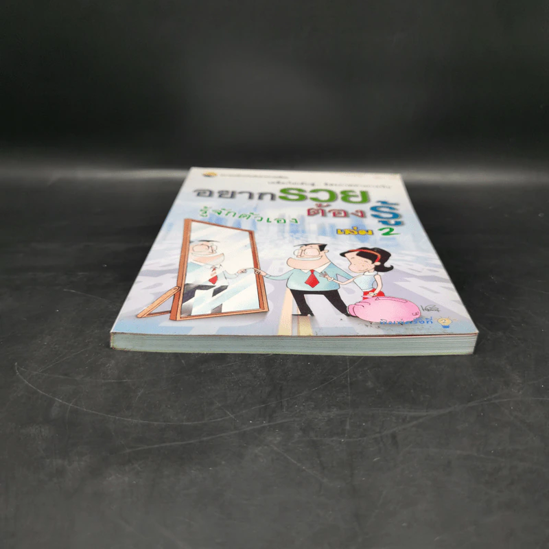 อยากรวยต้องรู้ เล่ม 2 รู้จักตัวเอง รูปที่ 4
