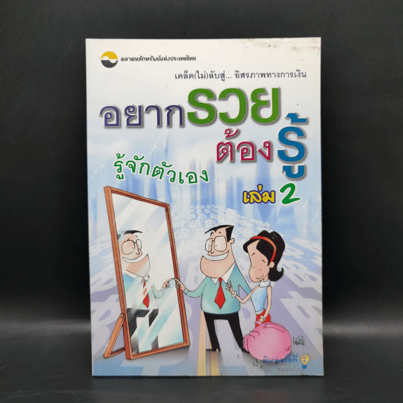 อยากรวยต้องรู้ เล่ม 2 รู้จักตัวเอง รูปที่ 1