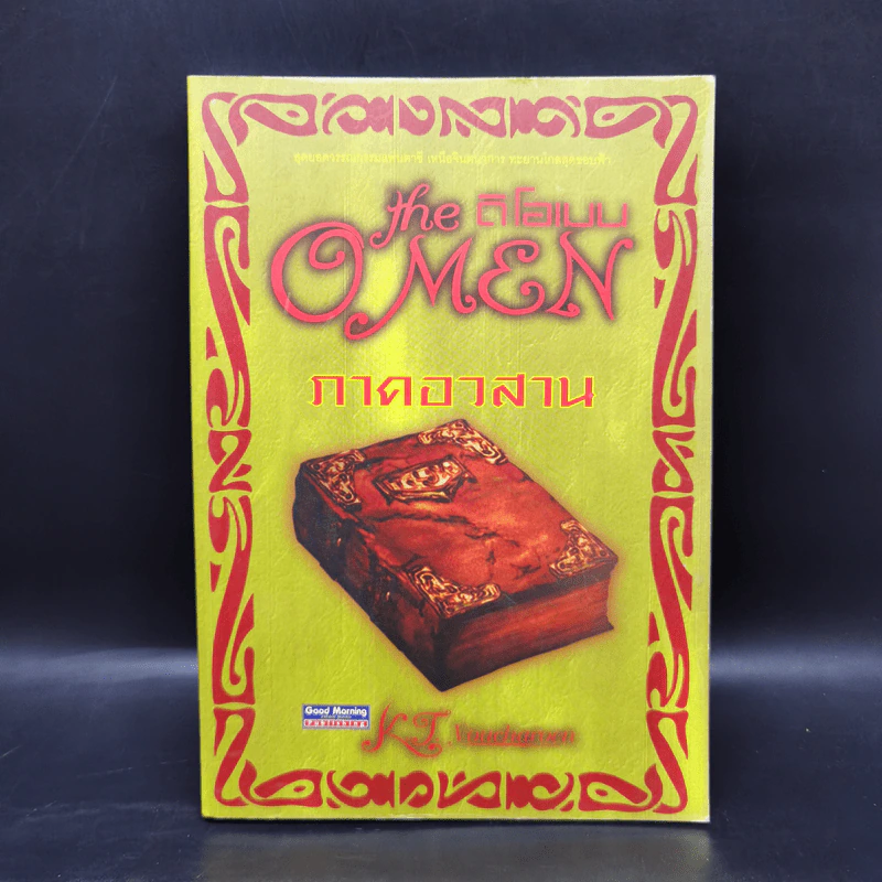 ดิโอเมน The Omen ภาคอวสาน - K.T.youcharoen รูปที่ 1