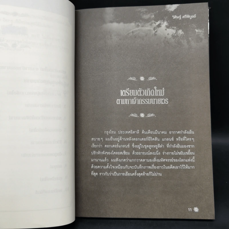 เกิดใหม่ในชาตินี้ Incarnation - วิศิษฐ์ ศรีพิบูลย์ รูปที่ 11