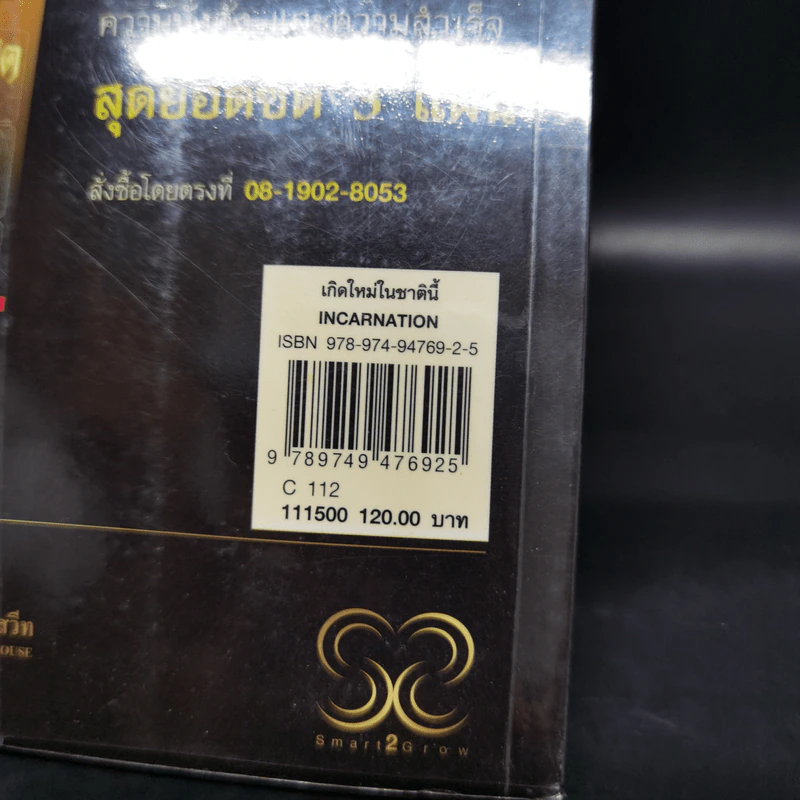 เกิดใหม่ในชาตินี้ Incarnation - วิศิษฐ์ ศรีพิบูลย์ รูปที่ 13