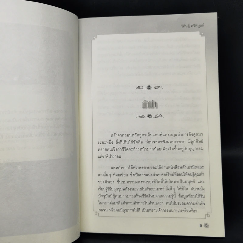 เกิดใหม่ในชาตินี้ Incarnation - วิศิษฐ์ ศรีพิบูลย์ รูปที่ 9