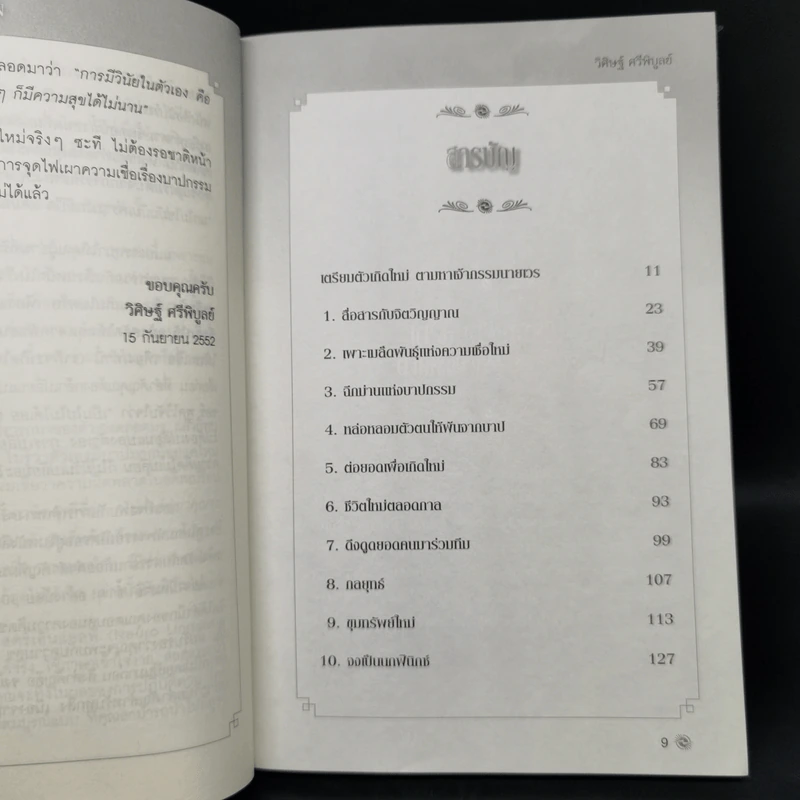 เกิดใหม่ในชาตินี้ Incarnation - วิศิษฐ์ ศรีพิบูลย์ รูปที่ 10