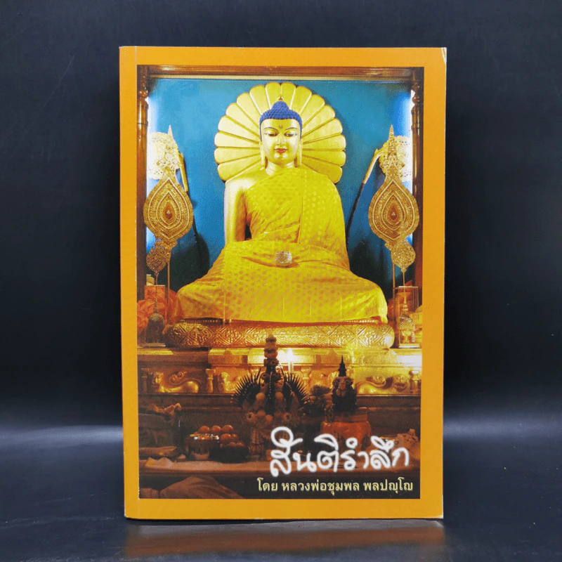 สันติรำลึก - หลวงพ่อชุมพล พลปญฺโญ รูปที่ 1