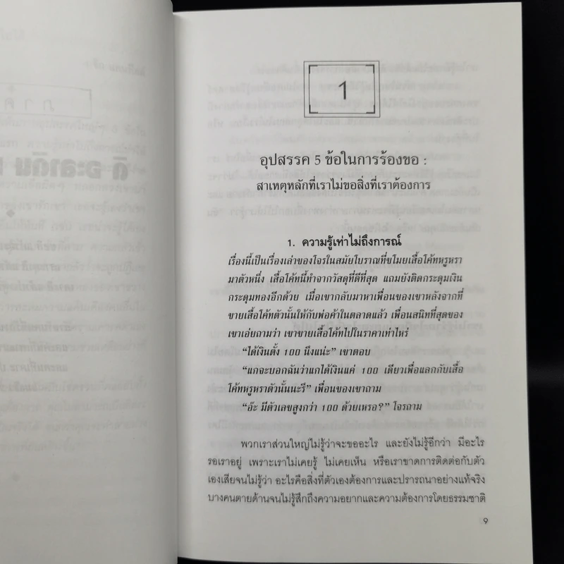 กล้าที่จะขอ The Aladdin Factor - จอห์น เกรย์ รูปที่ 13