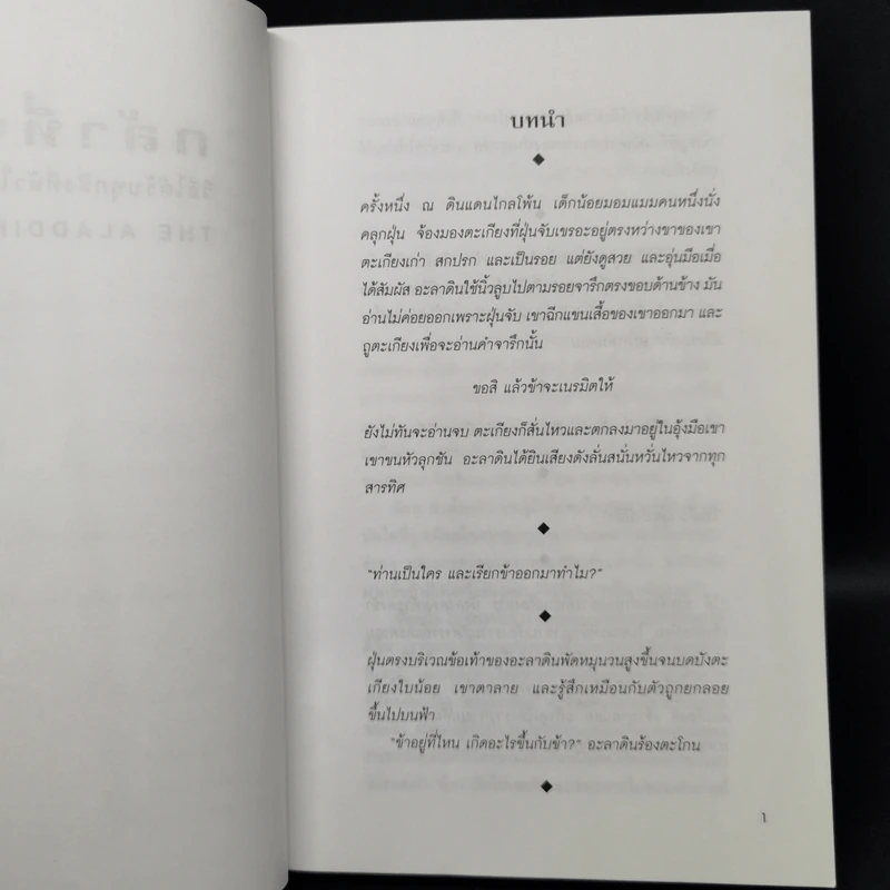 กล้าที่จะขอ The Aladdin Factor - จอห์น เกรย์ รูปที่ 12