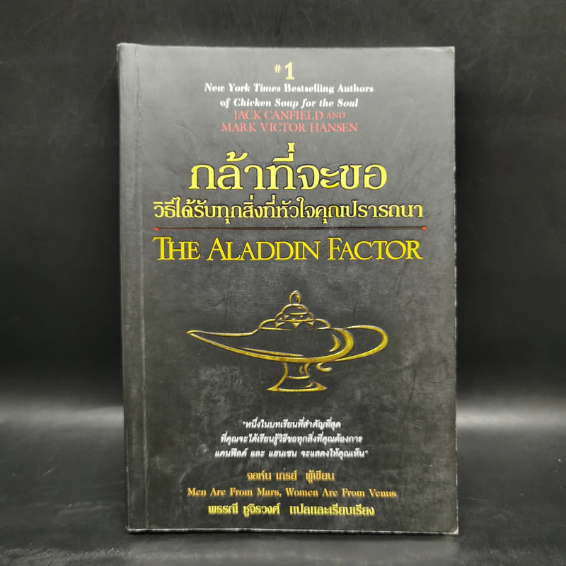 กล้าที่จะขอ The Aladdin Factor - จอห์น เกรย์ รูปที่ 1