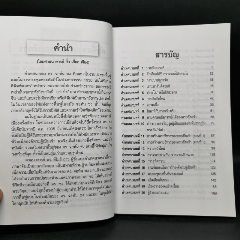 รวมคำเทศนาฟื้นฟูของ ดร.จอห์น ซง รูปที่ 9