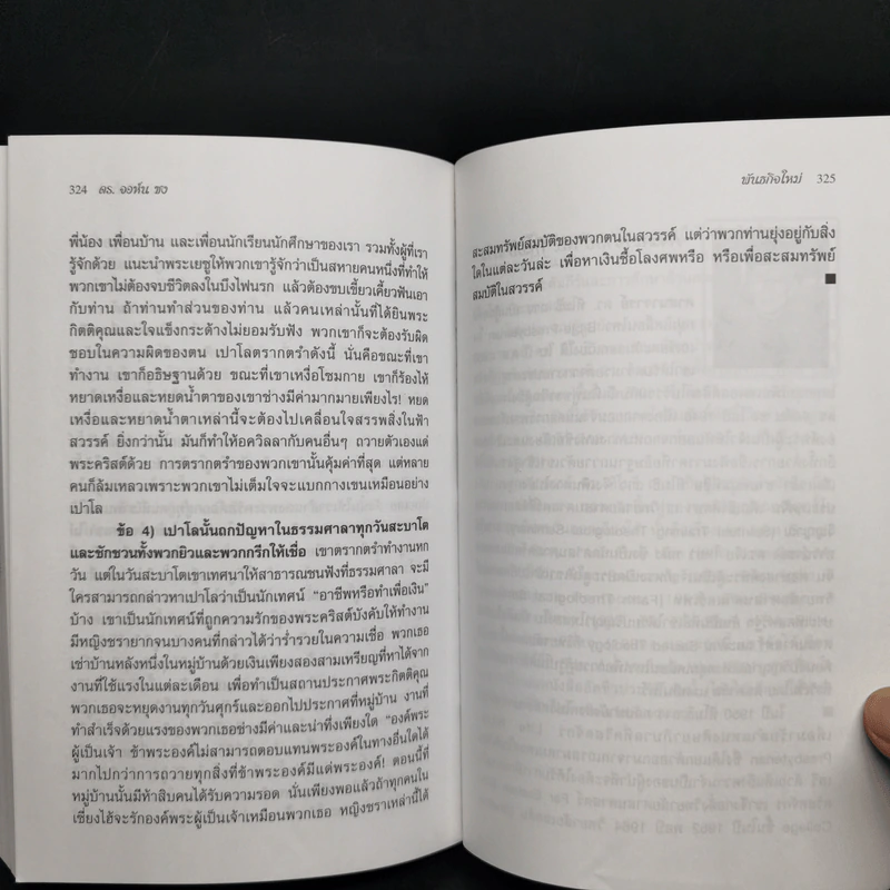 รวมคำเทศนาฟื้นฟูของ ดร.จอห์น ซง รูปที่ 11