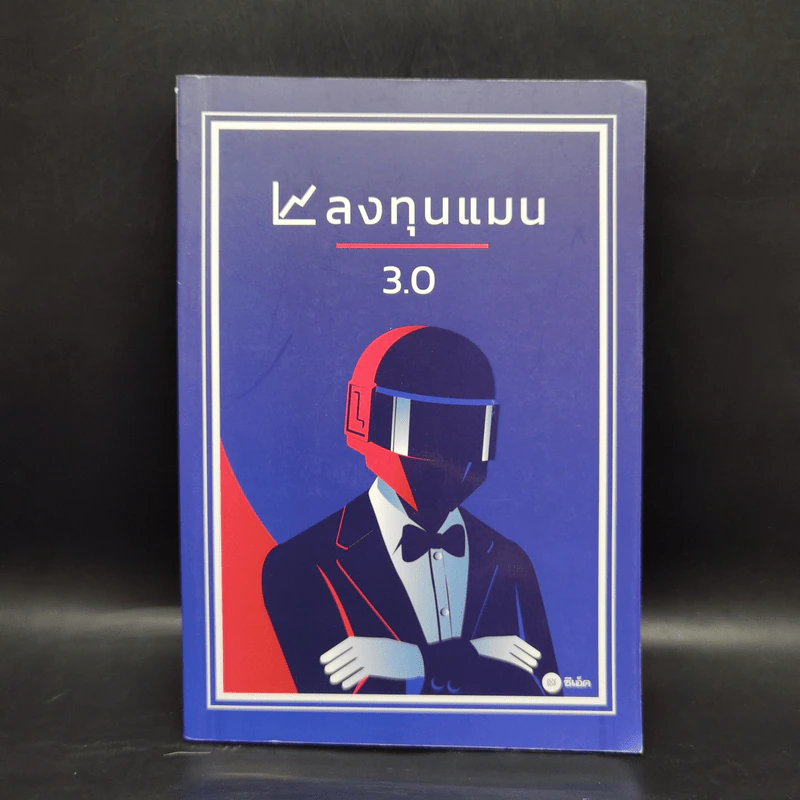 ลงทุนแมน 3.0 - ลงทุนแมน รูปที่ 1