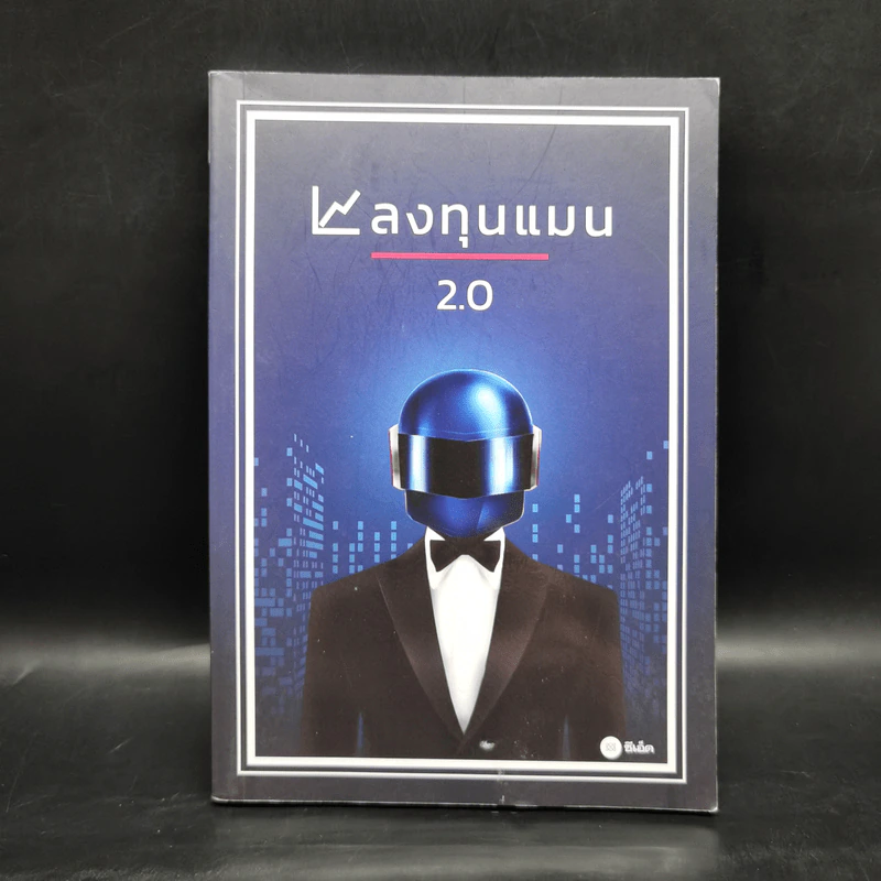 ลงทุนแมน 2.0 - ลงทุนแมน รูปที่ 1
