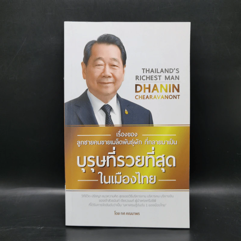 บุรุษที่รวยที่สุดในเมืองไทย ธนินท์ เจียรวนนท์ - ทศ คณนาพร รูปที่ 1