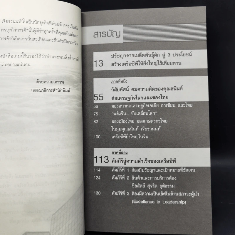 บุรุษที่รวยที่สุดในเมืองไทย ธนินท์ เจียรวนนท์ - ทศ คณนาพร รูปที่ 9