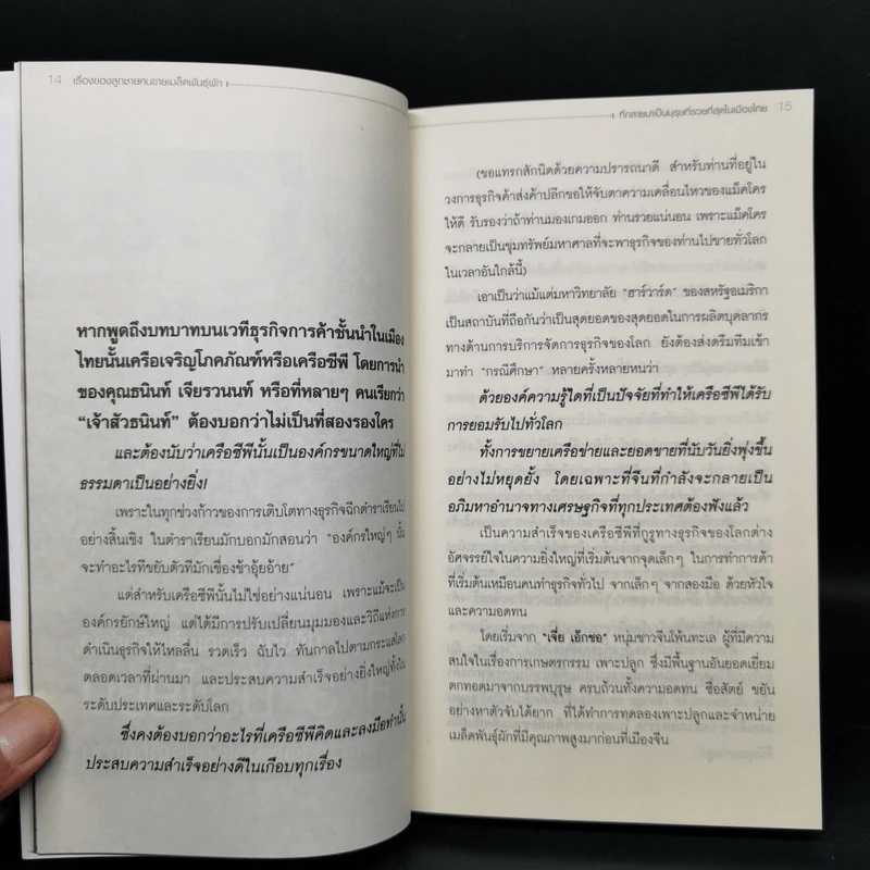 บุรุษที่รวยที่สุดในเมืองไทย ธนินท์ เจียรวนนท์ - ทศ คณนาพร รูปที่ 11