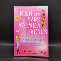 Men are from Mars, Women are from Venus ผู้ชายมาจากดาวอังคาร ผู้หญิงมาจากดาวศุกร์ รูปที่ 1