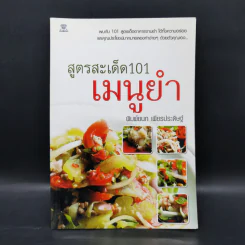 สูตรสะเด็ด 101 เมนูยำ - พิมพ์ชนก เพียรประดิษฐ์ รูปที่ 1