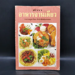 ตำราอาหารจานเดียว - สำนักพิมพ์แสงแดด รูปที่ 1