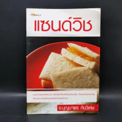 แซนด์วิช - อ.บุญมาพร กันวิเศษ รูปที่ 1