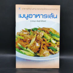 เมนูอาหารเส้น - อ.อรนุช พันธุ์ทวีเกียรติ