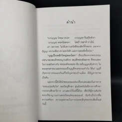 บุญบารมี ธรรมะประจำใจในการทำบุญ-ทำทาน รูปที่ 8