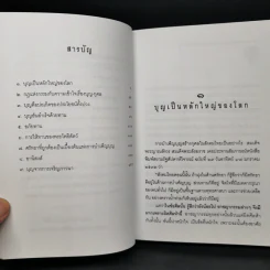 บุญบารมี ธรรมะประจำใจในการทำบุญ-ทำทาน รูปที่ 9
