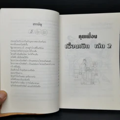 คุยเฟื่องเรื่องเงิน เล่ม 2 - วีระ ธีรภัทร รูปที่ 10