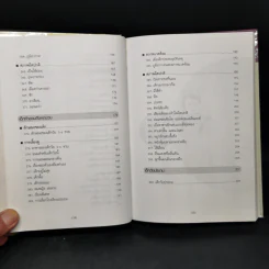 สารานุกรมการเลี้ยงดูเด็ก เล่ม 2 - นายแพทย์มิชิโอะ มัตสุดะ รูปที่ 12