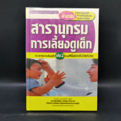 สารานุกรมการเลี้ยงดูเด็ก เล่ม 2 - นายแพทย์มิชิโอะ มัตสุดะ