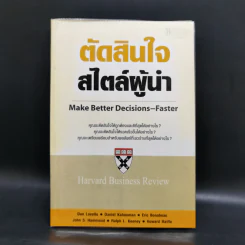 ตัดสินใจสไตล์ผู้นำ - Harvard Business Review รูปที่ 1