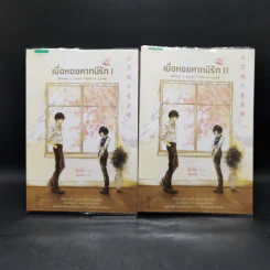 เมื่อหอยทากมีรัก 2 เล่มจบ - ติงโม่ (Ding Mo)
