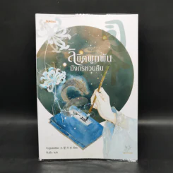 ลิขิตผูกพันมังกรหวนคืน - จิ่วลู่เฟยเซียง (Jiu Lu Fei Xiang)