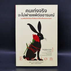 คนเก่งจริง จะไม่พ่ายแพ้ต่ออารมณ์ - ปรมาจารย์เหมียวเทพกระบี่ รูปที่ 1
