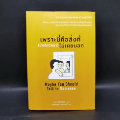 เพราะนี่คือสิ่งที่ (นักจิตวิทยา) ไม่เคยบอก - Lori Gottlieb รูปที่ 1