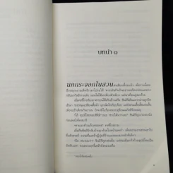 ปริศนาดอกไม้มายา - ฮิงาชิโนะ เคโงะ (Keigo Higashino) รูปที่ 9