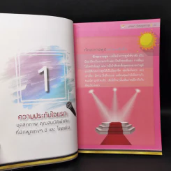 พลังคำพูด Power of Speech - ปทิตตา วิเศษบุปผากุล รูปที่ 13